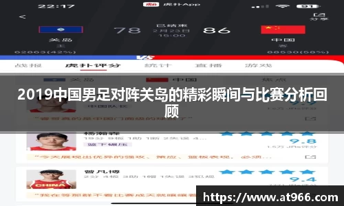 2019中国男足对阵关岛的精彩瞬间与比赛分析回顾
