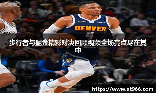 步行者与掘金精彩对决回顾视频全场亮点尽在其中