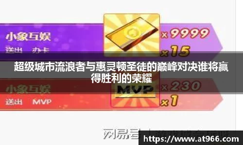 超级城市流浪者与惠灵顿圣徒的巅峰对决谁将赢得胜利的荣耀