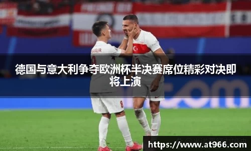德国与意大利争夺欧洲杯半决赛席位精彩对决即将上演