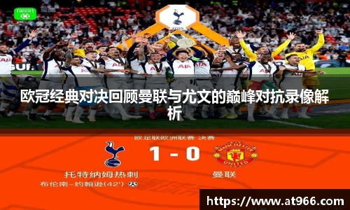 欧冠经典对决回顾曼联与尤文的巅峰对抗录像解析