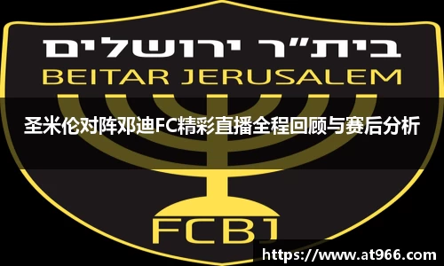 圣米伦对阵邓迪FC精彩直播全程回顾与赛后分析