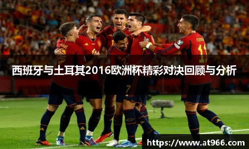 西班牙与土耳其2016欧洲杯精彩对决回顾与分析