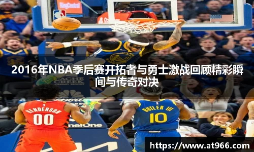 2016年NBA季后赛开拓者与勇士激战回顾精彩瞬间与传奇对决