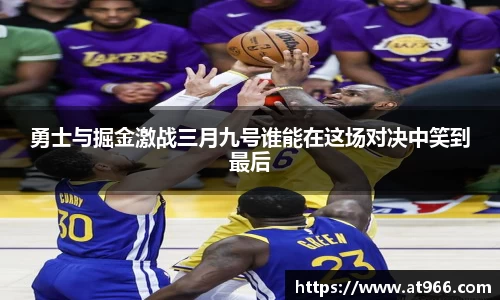 勇士与掘金激战三月九号谁能在这场对决中笑到最后