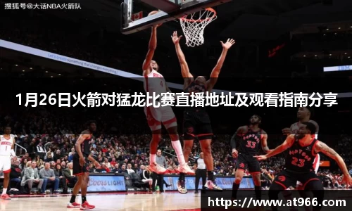 1月26日火箭对猛龙比赛直播地址及观看指南分享